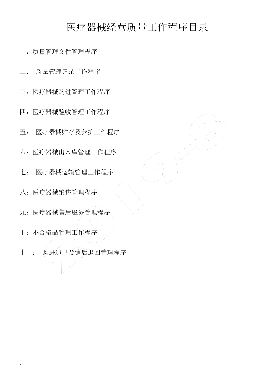 二类医疗器械质量管理制度目录和工作程序_第2页