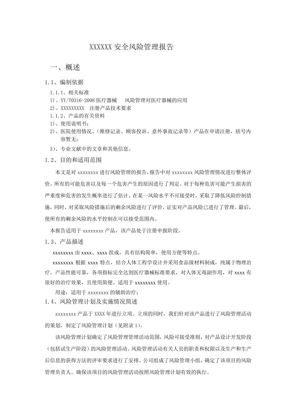 二类医疗器械风险管理报告模板_第3页