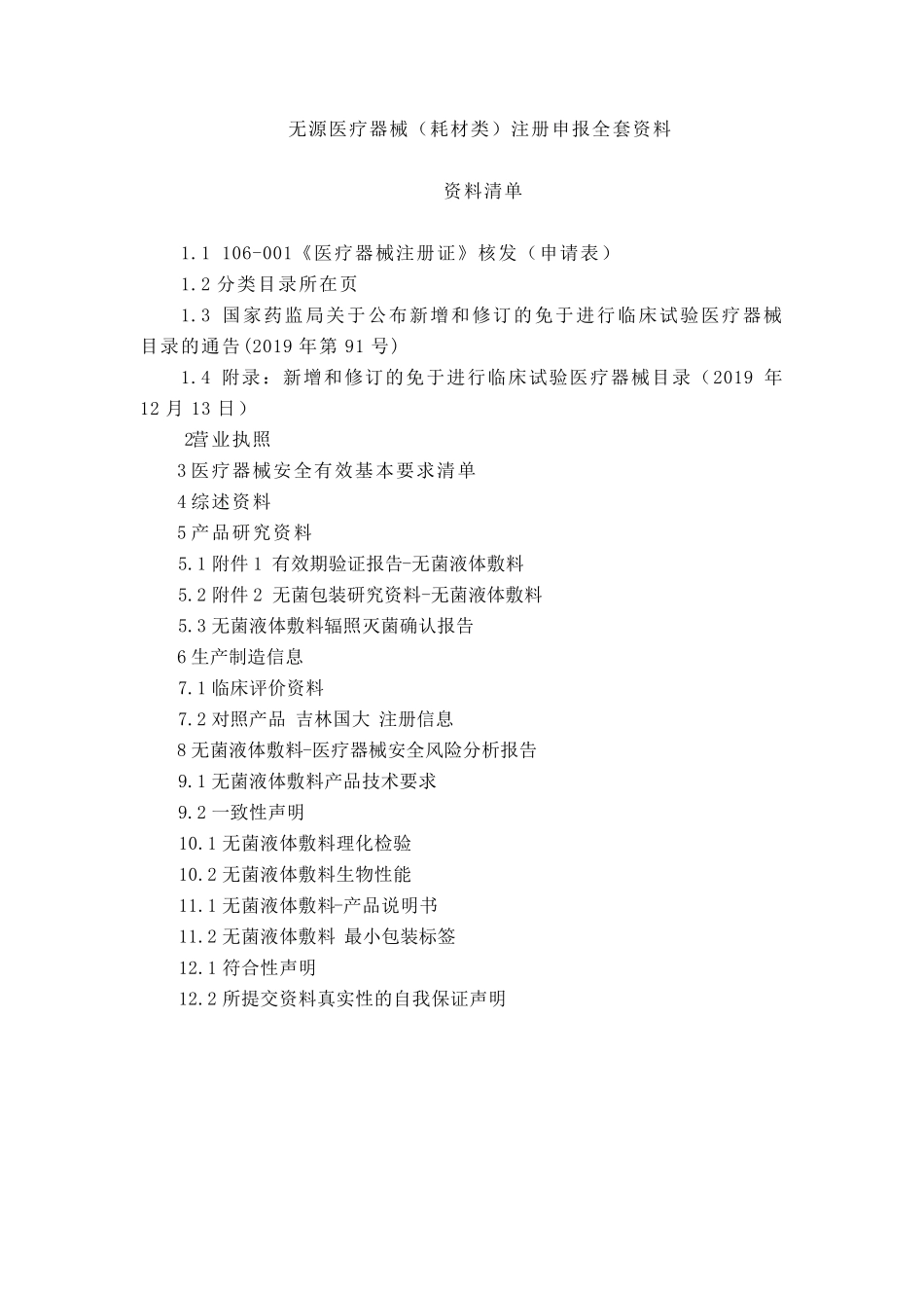 二类无源无菌液体敷料医疗器械_第1页