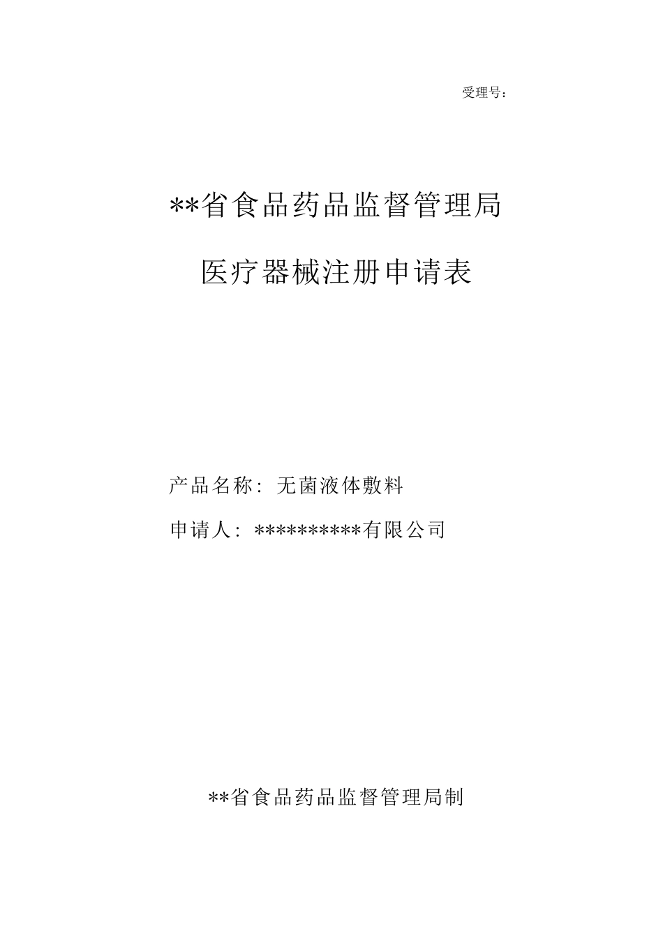 二类无源无菌液体敷料医疗器械_第2页