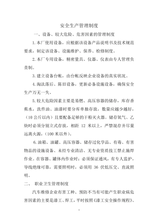 二类汽车维修企业安全生产职业健康制度