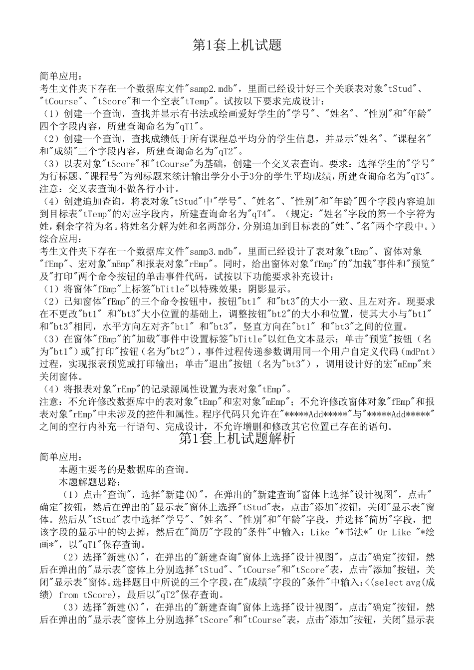 二级ACCESS上机试题及解析_第1页