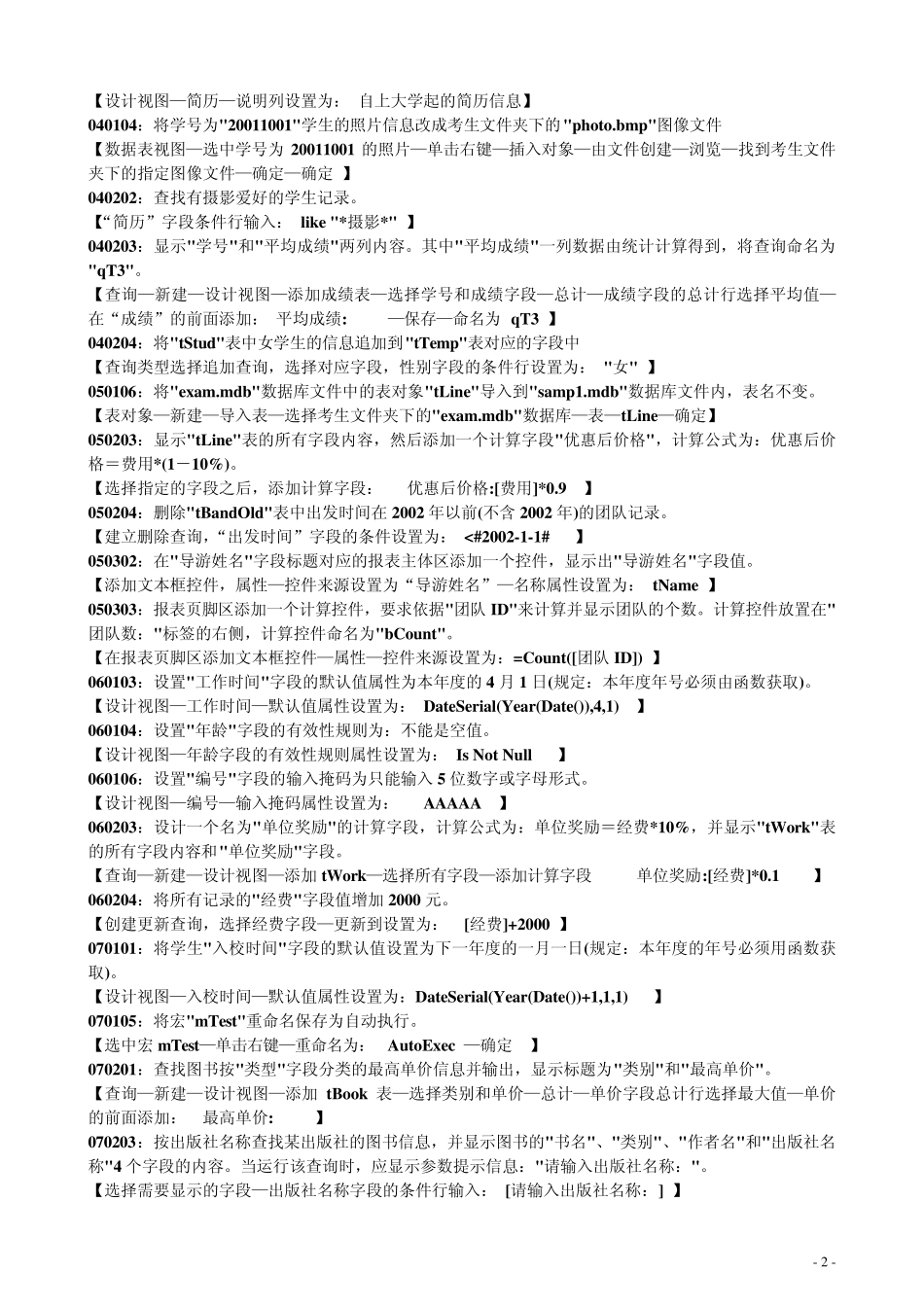 二级Access上机试题重点问题集锦[未来教育版_第2页