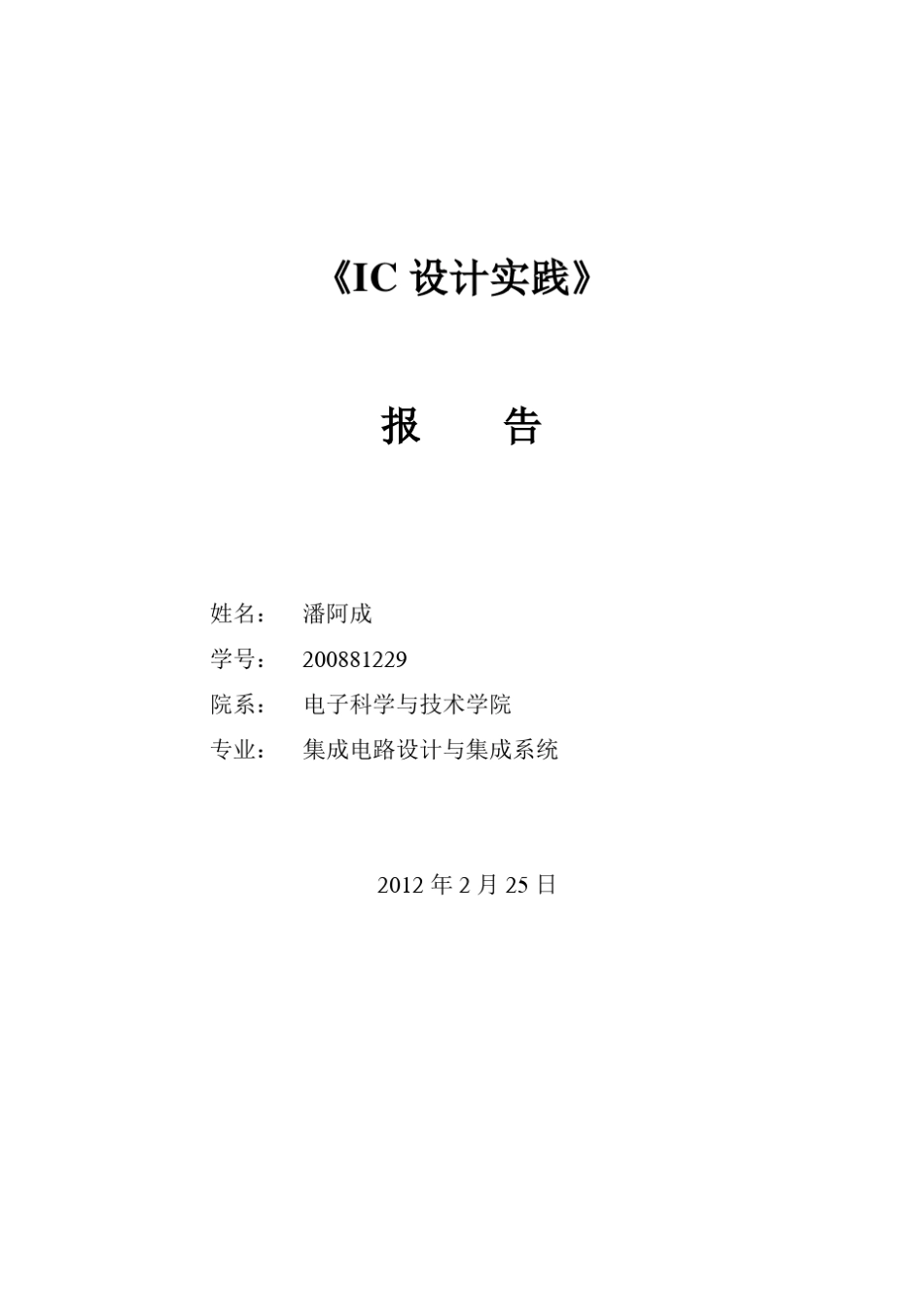二级CMOS放大器的电路与版图设计_第1页