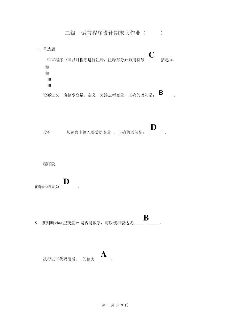 二级C语言程序设计期末大作业(345)_第1页