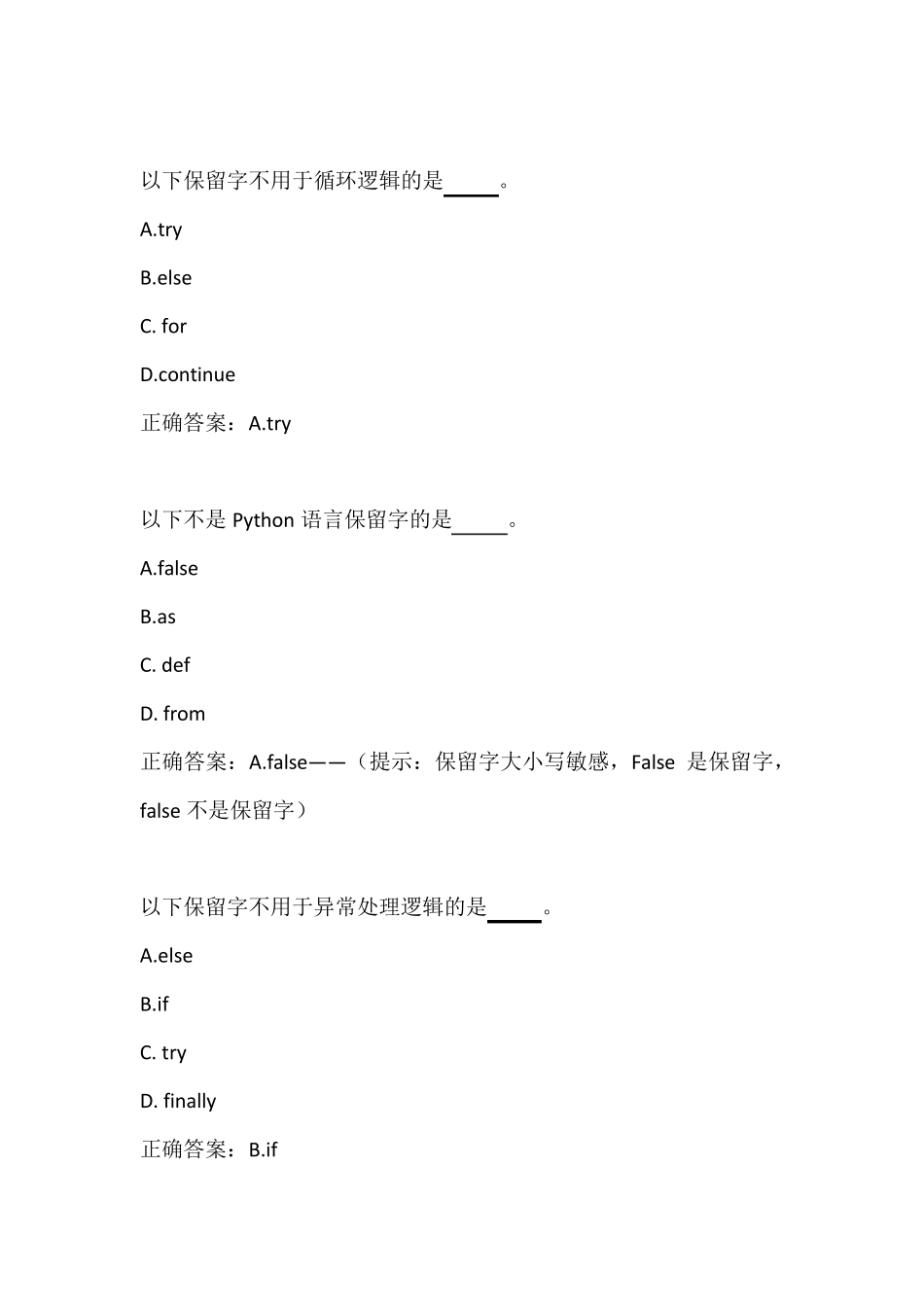 二级python选择题(python基础类整理版)测试与答案_第3页