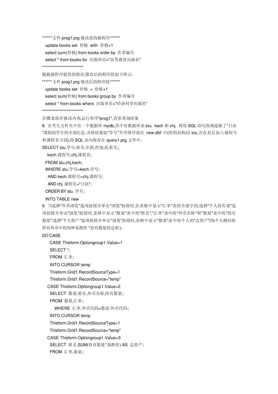 二级VF上机考试SQL语言题与答案总结_第3页