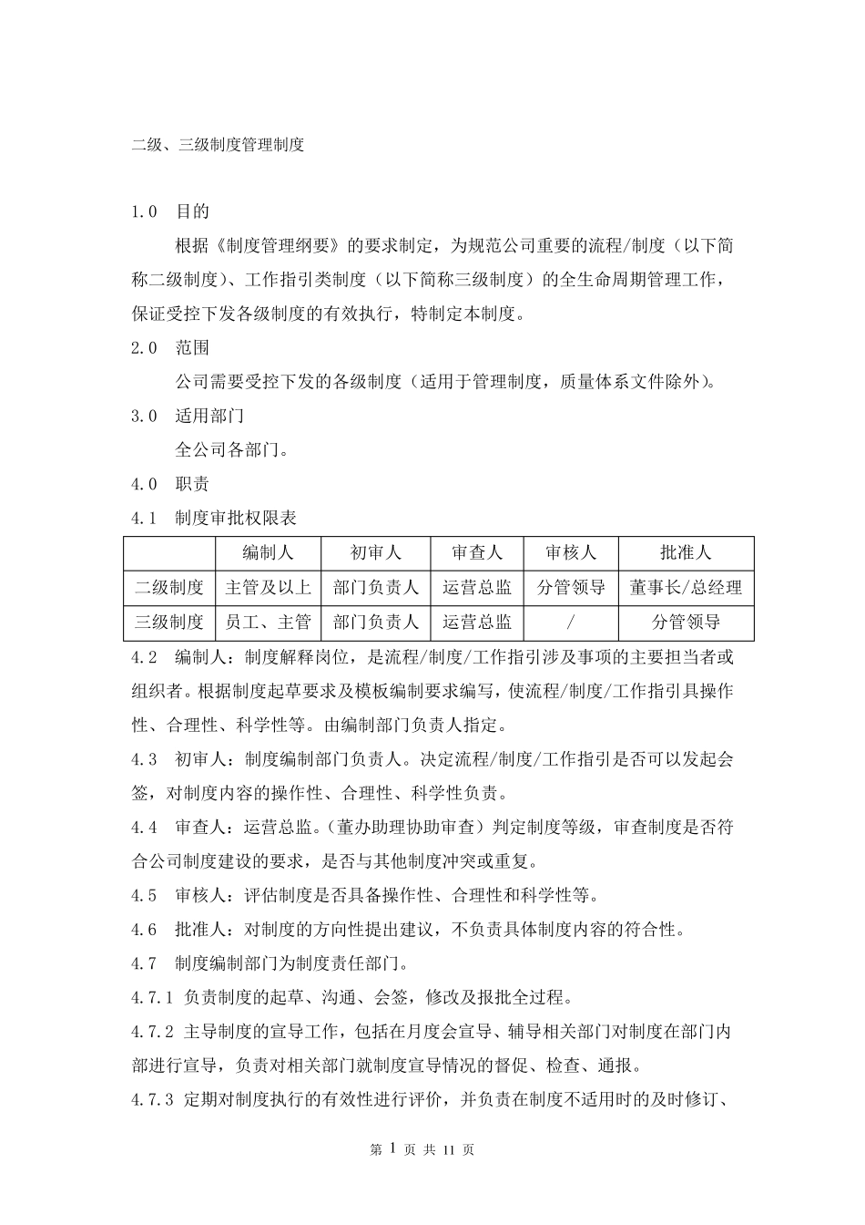 二级、三级制度管理制度_第1页