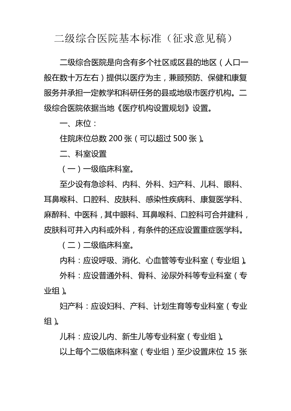 二级三级综合医院基本标准_第1页