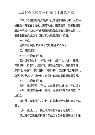 二级三级综合医院基本标准