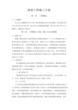 二级公路路基工程施工方案