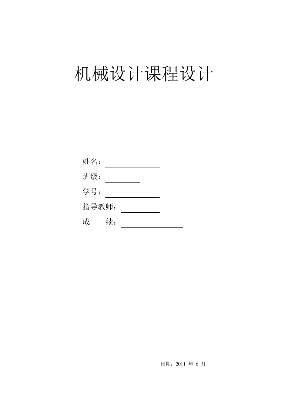 二级减速器(机械课程设计)(含总结)_第1页