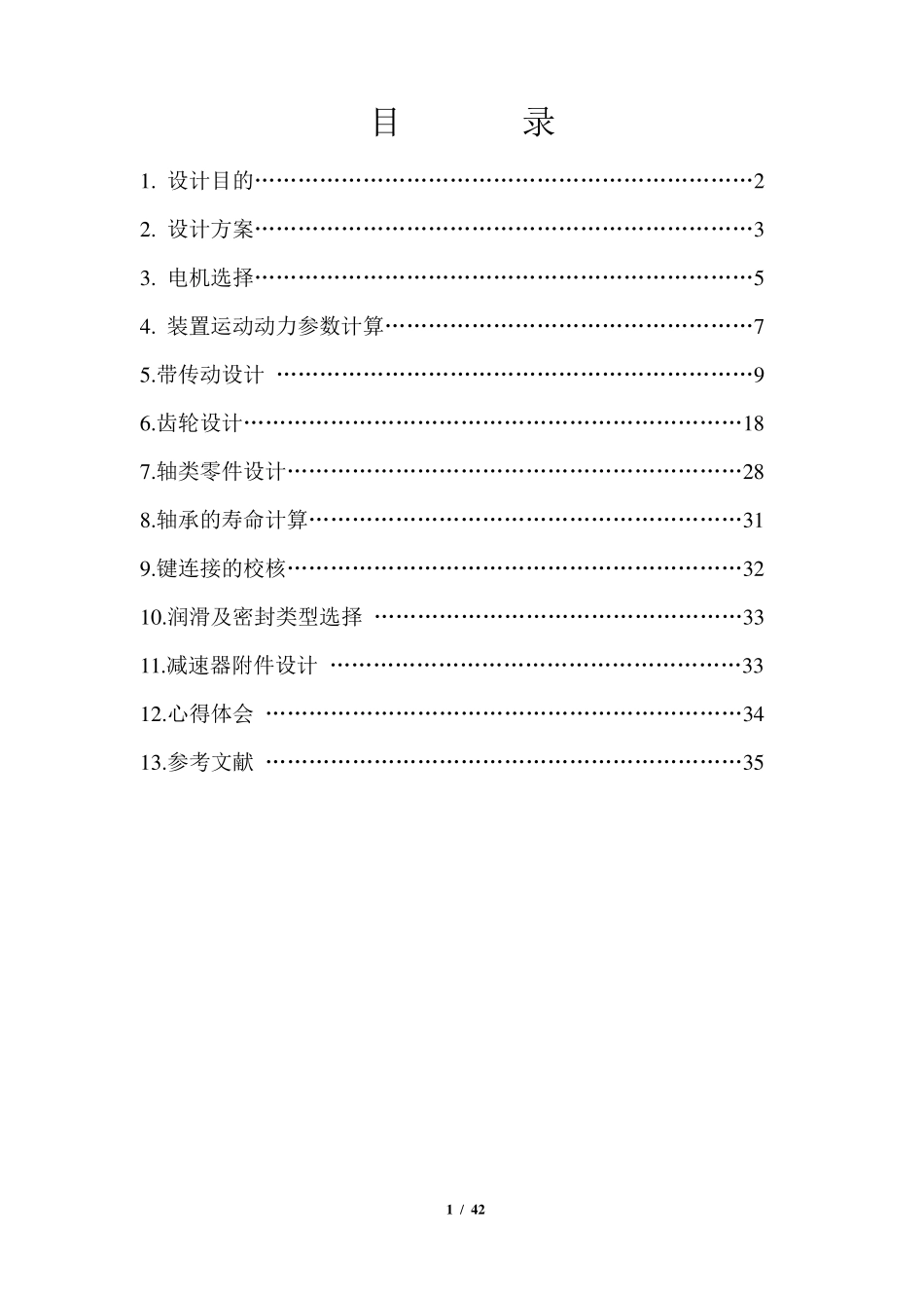 二级减速器(机械课程设计)(含总结)_第2页