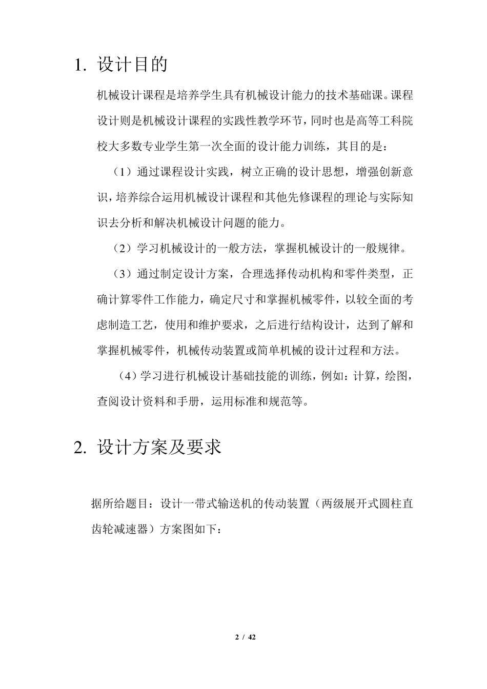 二级减速器(机械课程设计)(含总结)_第3页