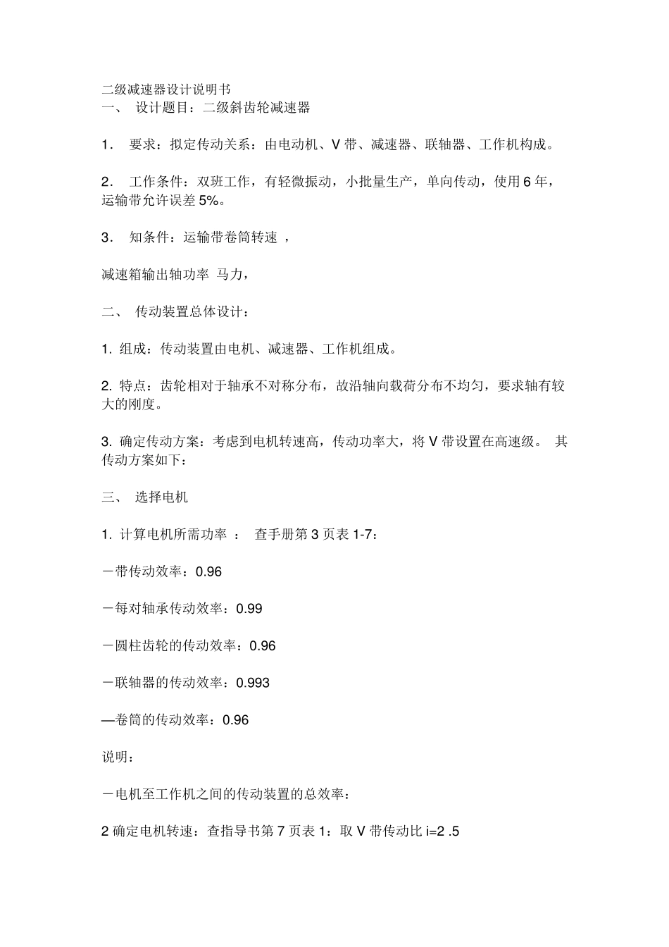 二级减速器设计说明书_第1页