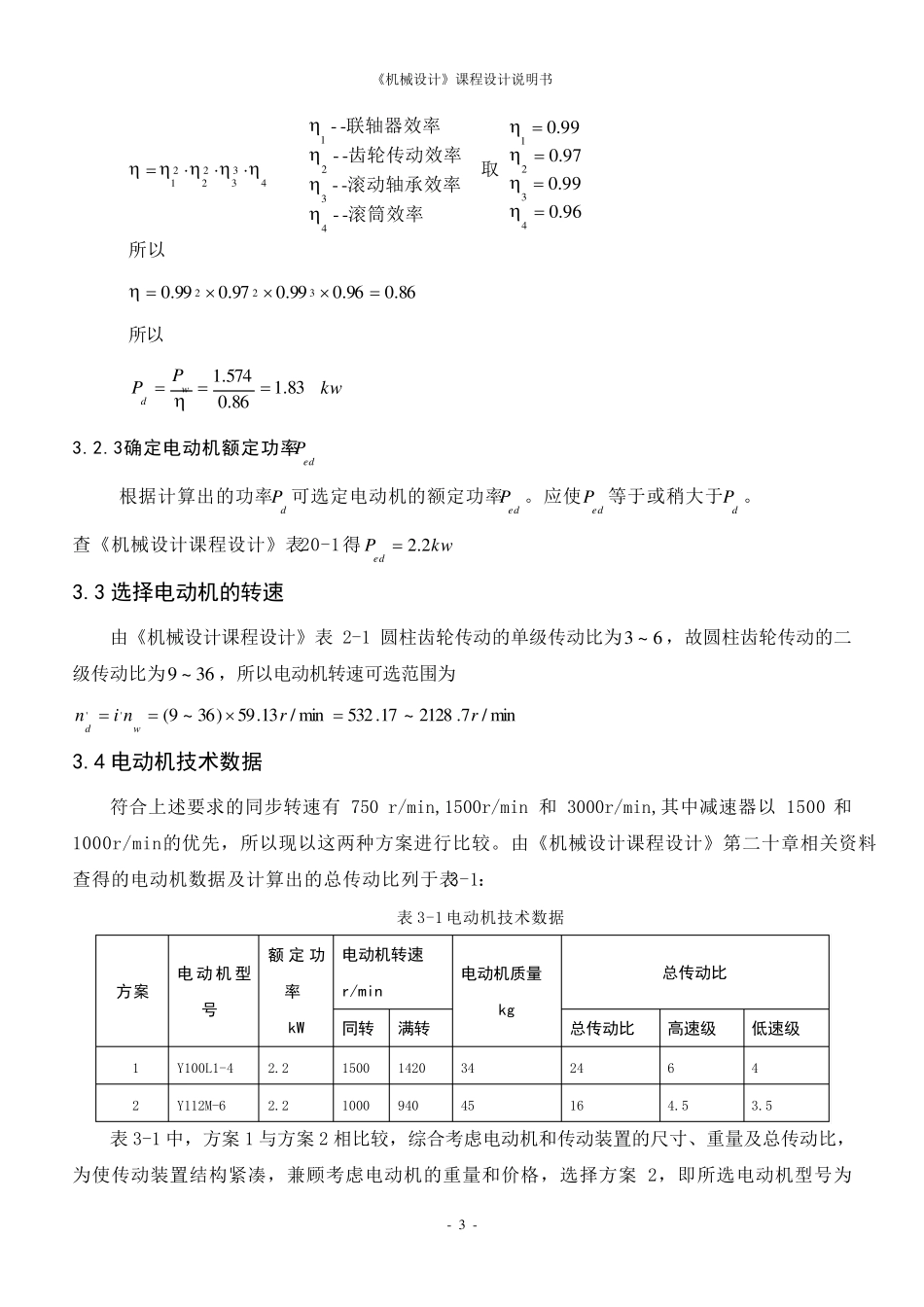 二级减速器课程设计说明书_第3页