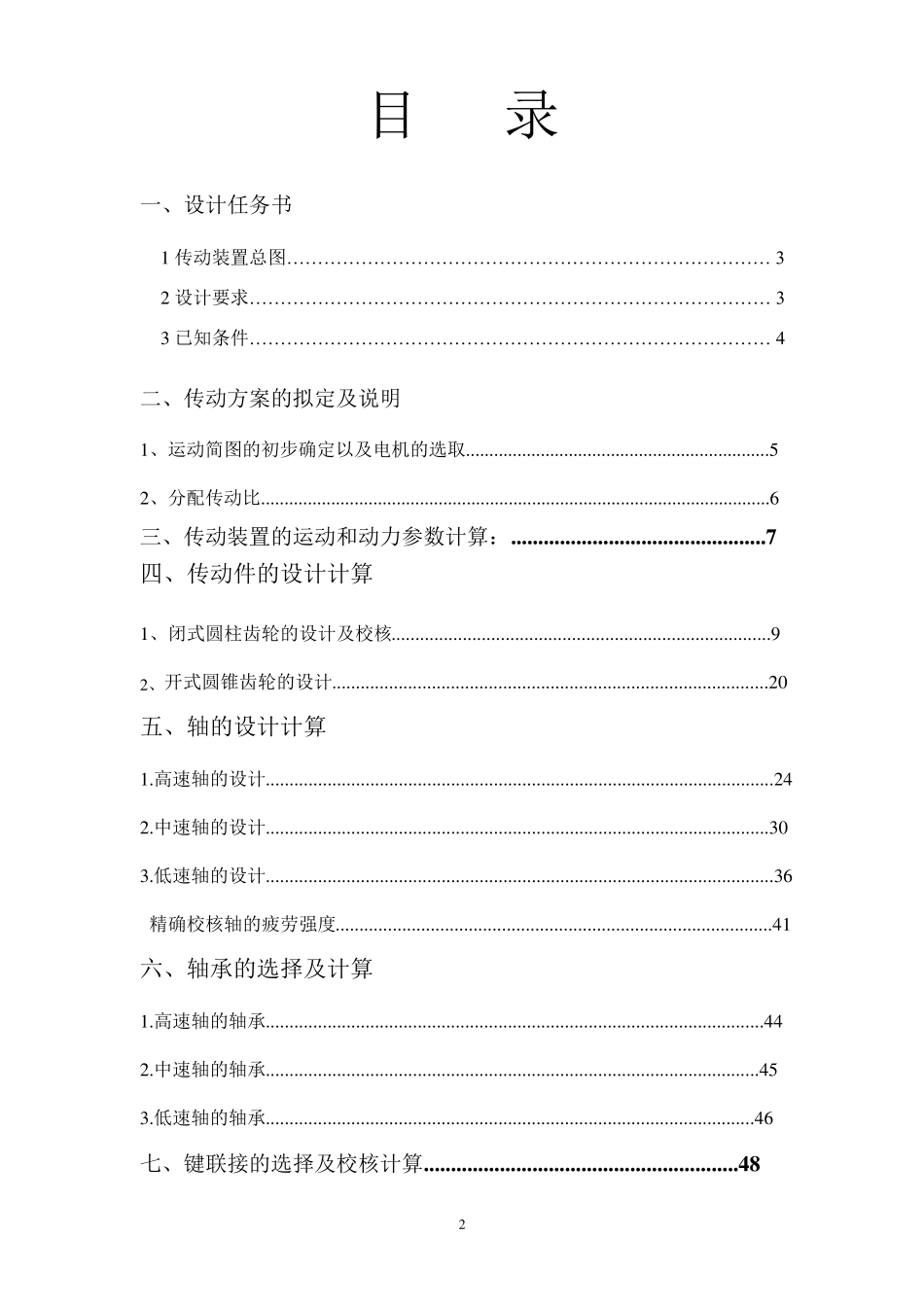 二级减速箱课程设计说明书_第2页