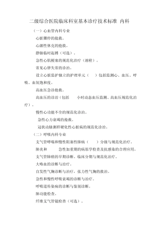二级医院临床科室基本诊疗技术标准