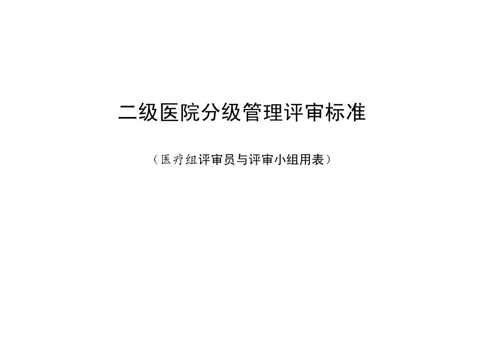 二级医院分级管理评审标准(医疗组)_第1页