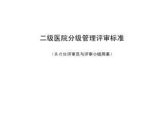 二级医院分级管理评审标准(医疗组)