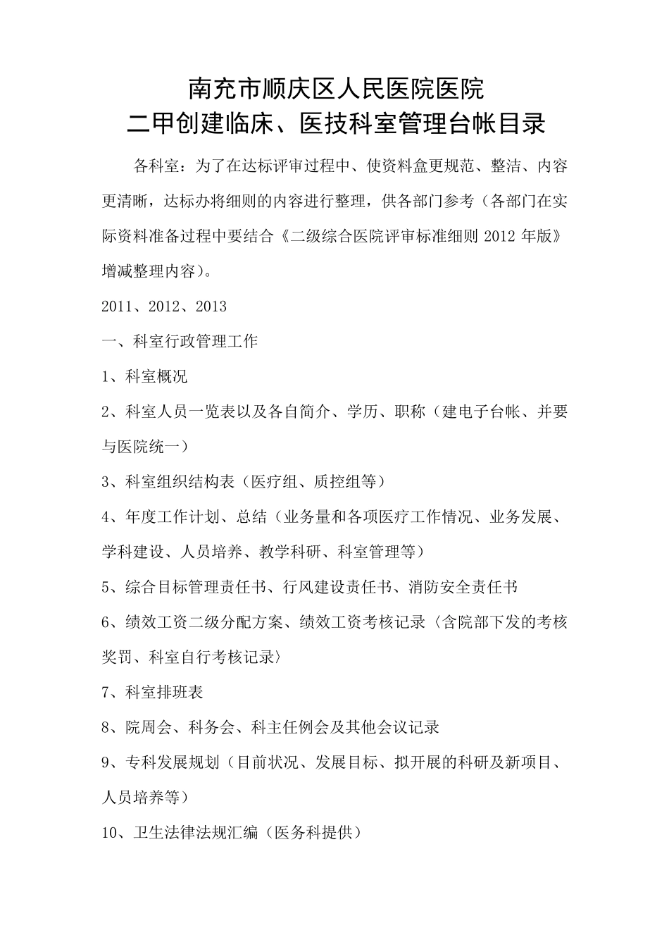 二级医院创建台账目录(检查用)_第1页