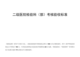 二级医院检验科考核验收标准