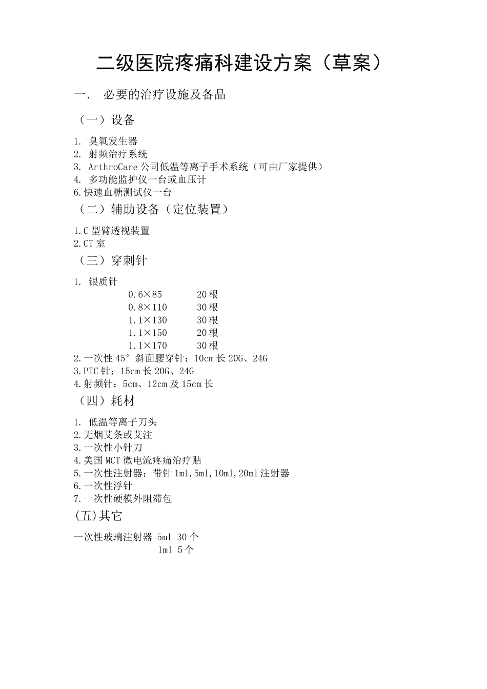 二级医院疼痛科建设方案_第1页