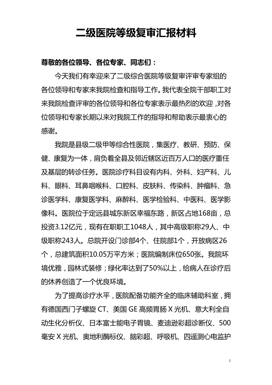 二级医院等级复审汇报材料2016版_第1页