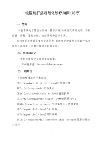 二级医院肝癌规范化诊疗指南
