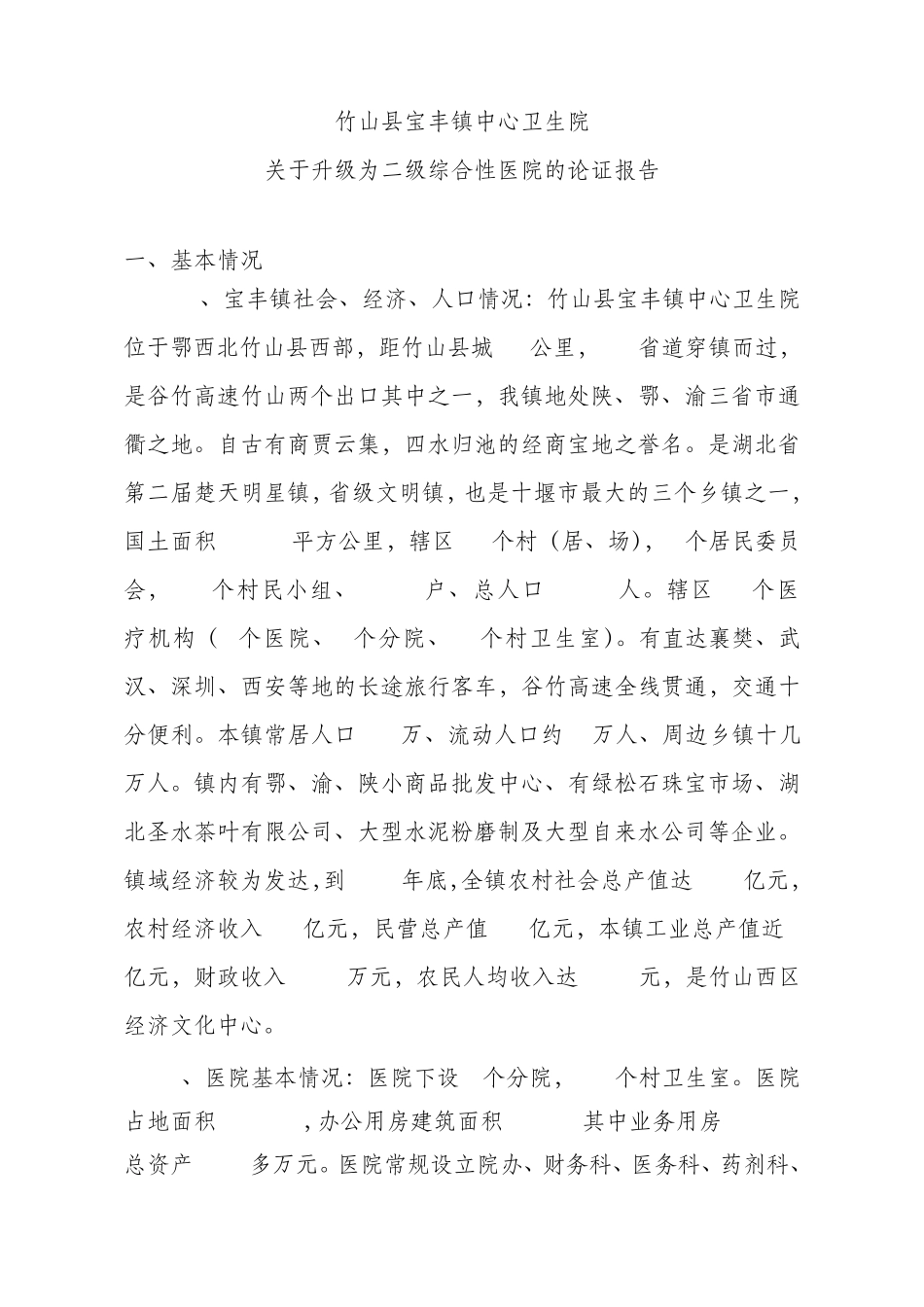 二级医院论证报告_第1页