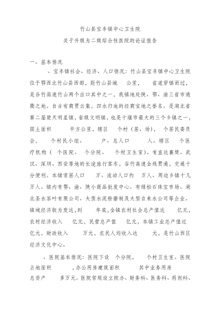 二级医院论证报告
