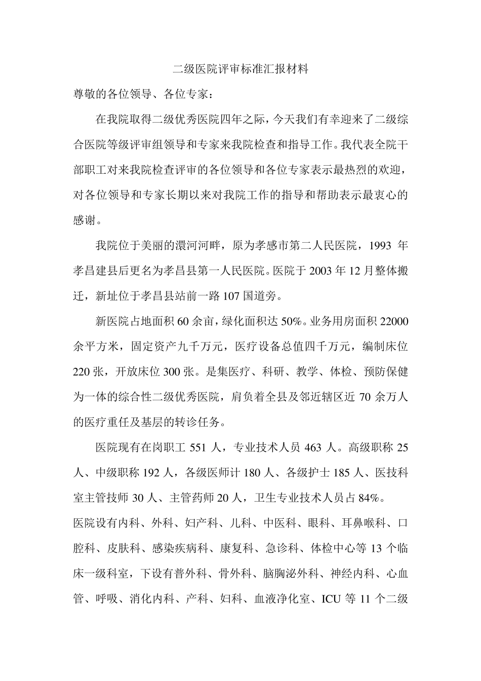 二级医院评审标准汇报材料_第1页