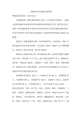 二级医院评审标准汇报材料