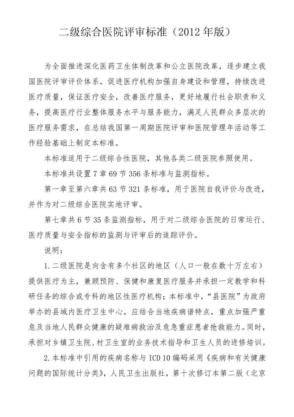 二级医院评审标准_第1页