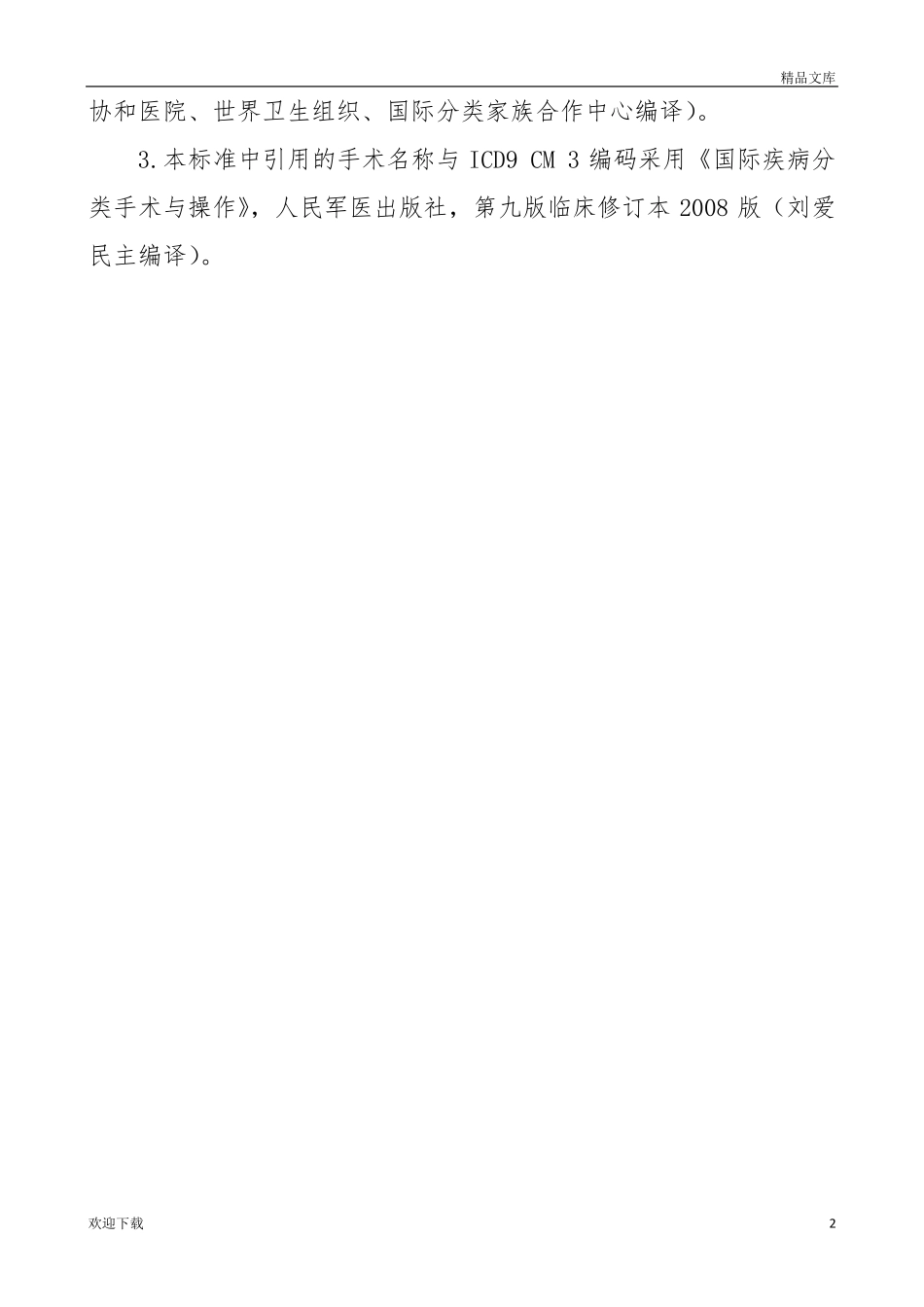 二级医院评审标准_第2页