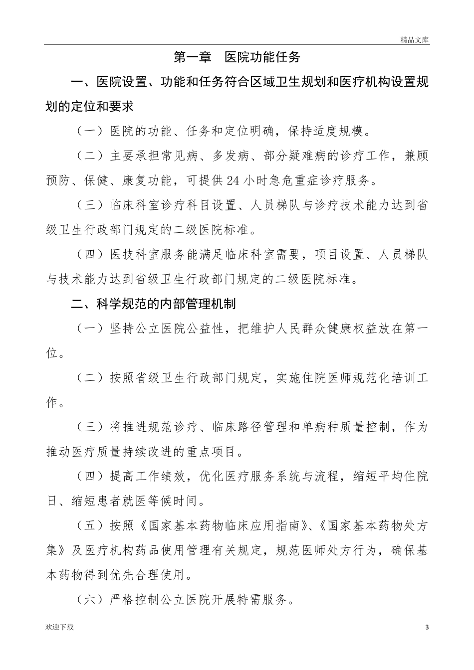 二级医院评审标准_第3页