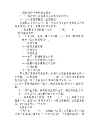 二级医院评审资料准备要求