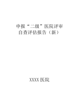 二级医院评审自查评估报告
