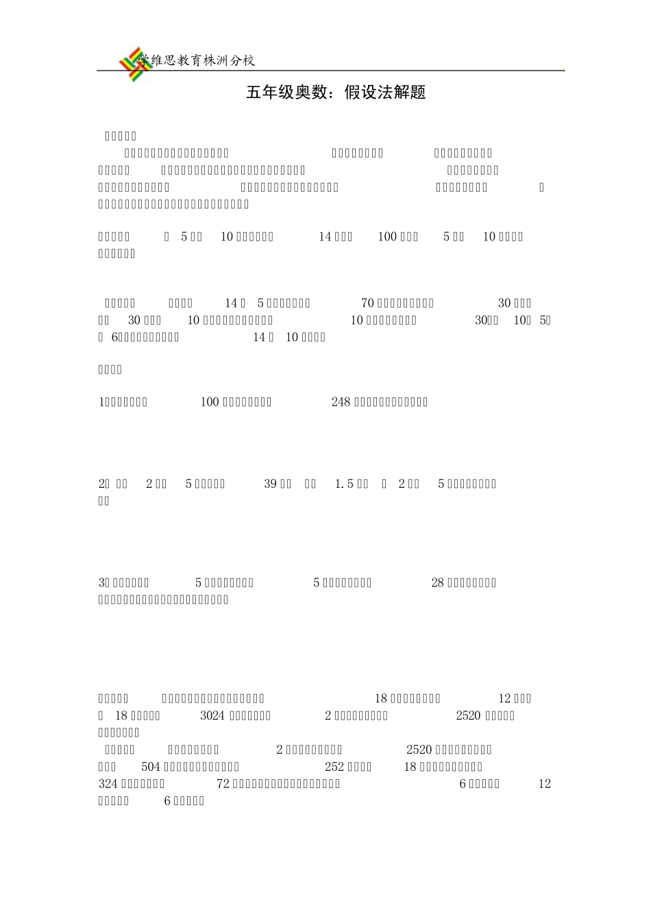 五年级奥数：假设法解题_第1页