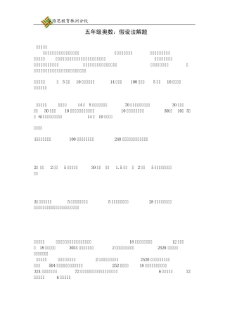 五年级奥数：假设法解题