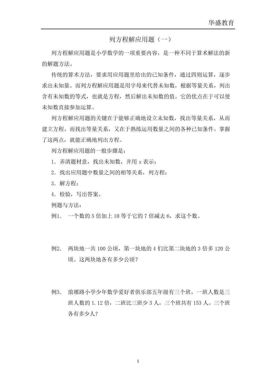 五年级奥数：列方程解应用题_第1页