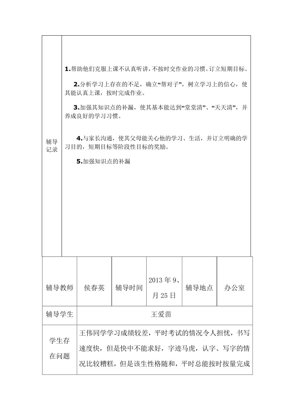 五年级学困生辅导记录_第3页