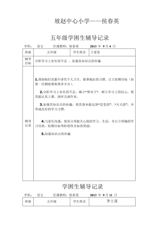 五年级学困生辅导记录