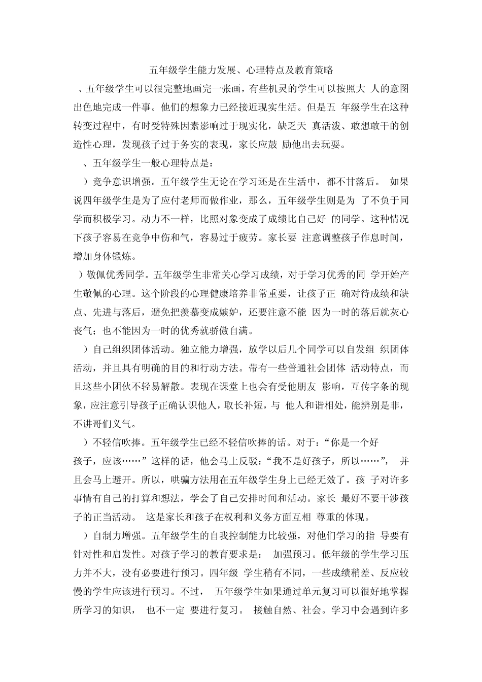 五年级学生能力发展、心理特点及教育策略_第1页