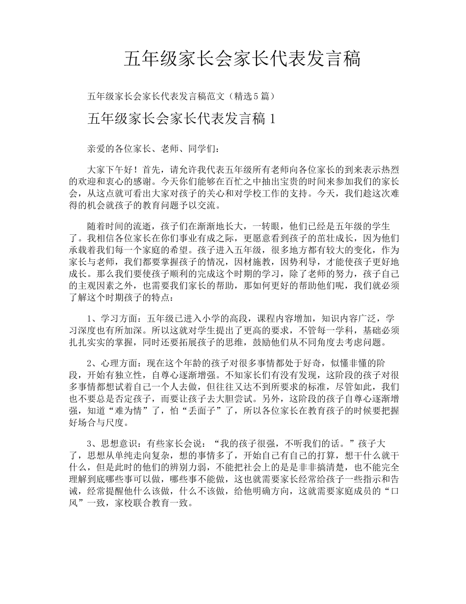 五年级家长会家长代表发言稿_第1页
