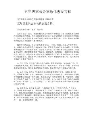 五年级家长会家长代表发言稿