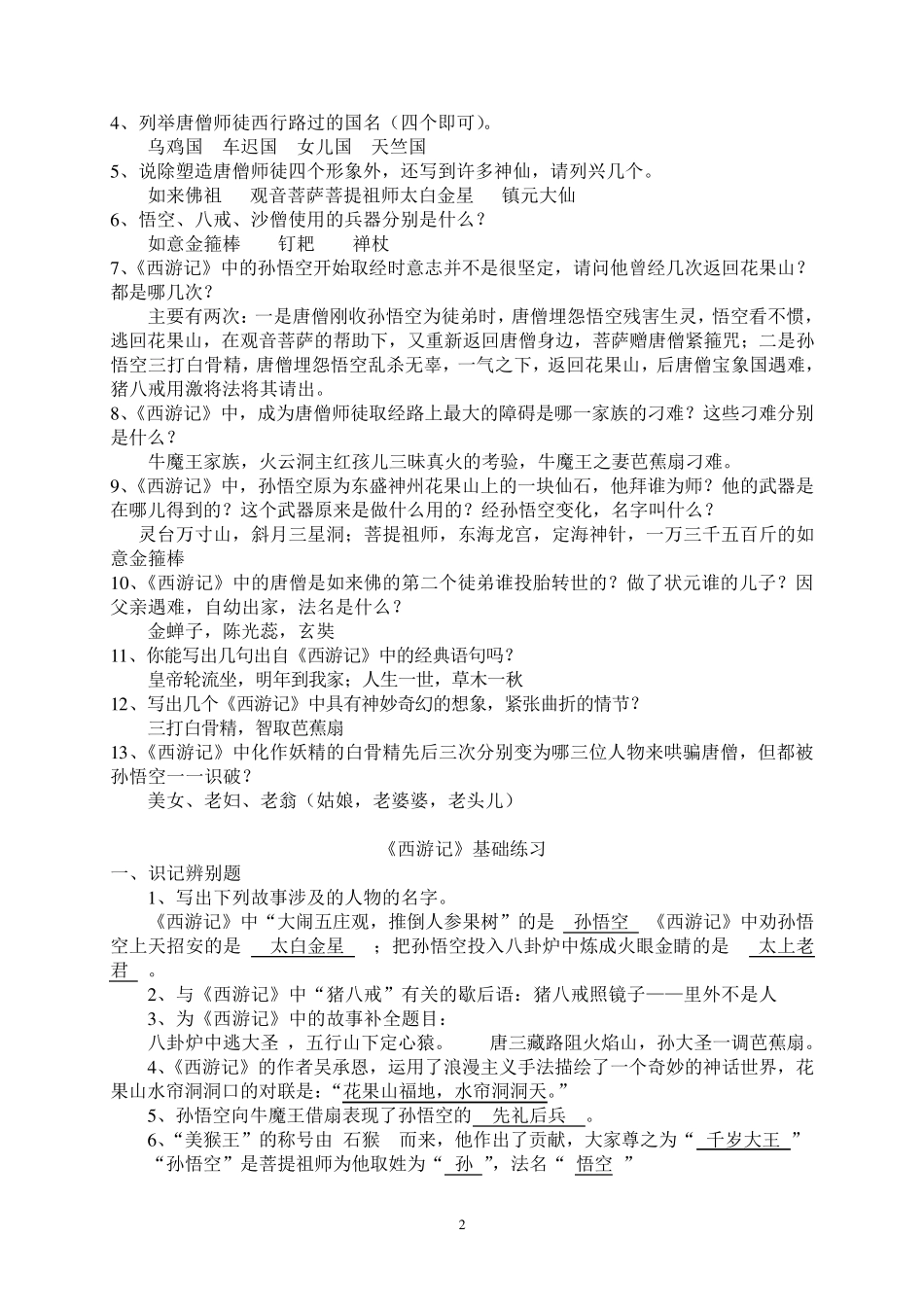 五年级小学生必读名著《西游记》阅读练习题(精华版含答案)_第2页