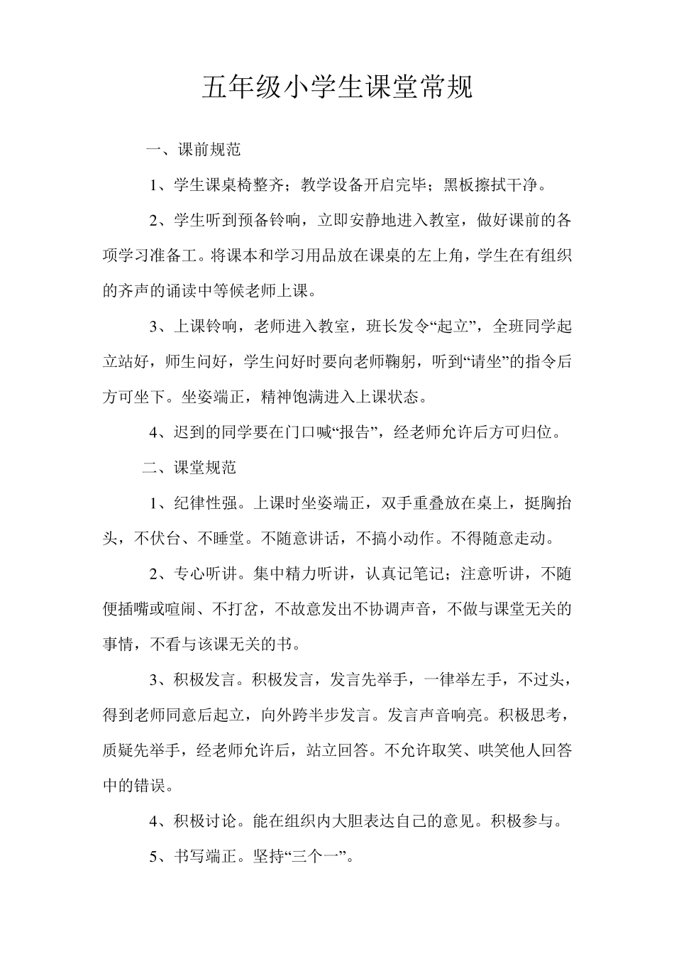 五年级小学生课堂常规_第1页