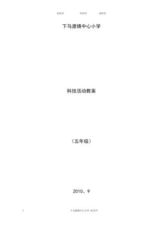 五年级小学科技活动教案