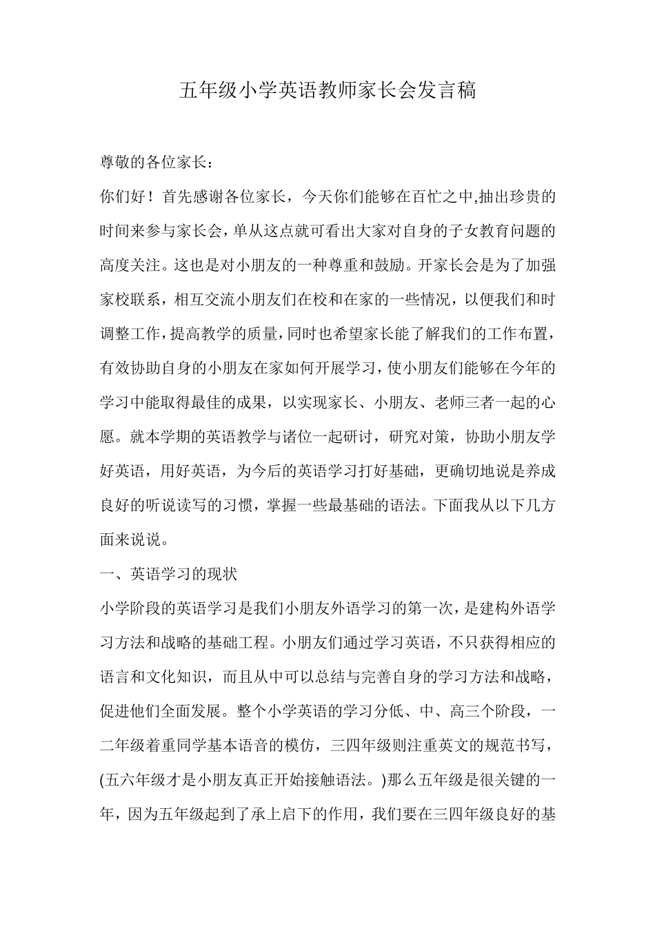 五年级小学英语教师家长会发言稿_第1页